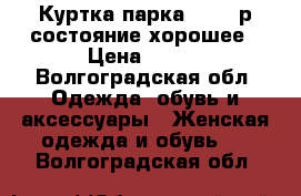 Куртка парка,46-48 р.состояние хорошее › Цена ­ 800 - Волгоградская обл. Одежда, обувь и аксессуары » Женская одежда и обувь   . Волгоградская обл.